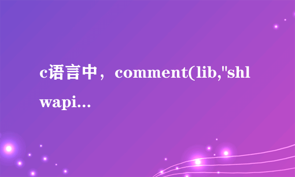 c语言中，comment(lib,