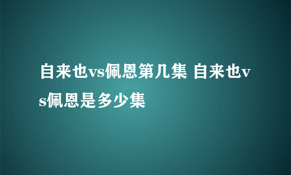 自来也vs佩恩第几集 自来也vs佩恩是多少集