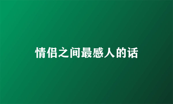 情侣之间最感人的话