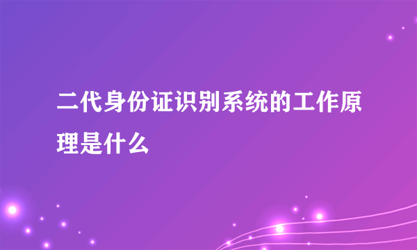 二代身份证识别系统的工作原理是什么