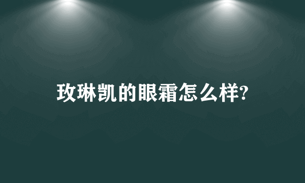 玫琳凯的眼霜怎么样?