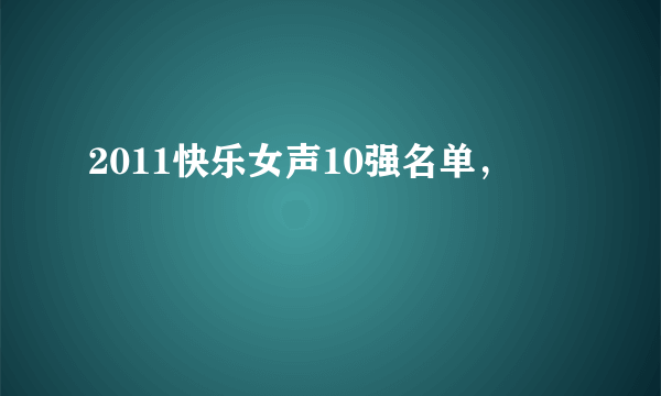 2011快乐女声10强名单，