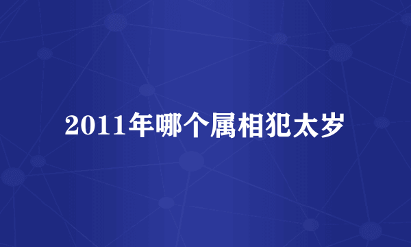 2011年哪个属相犯太岁