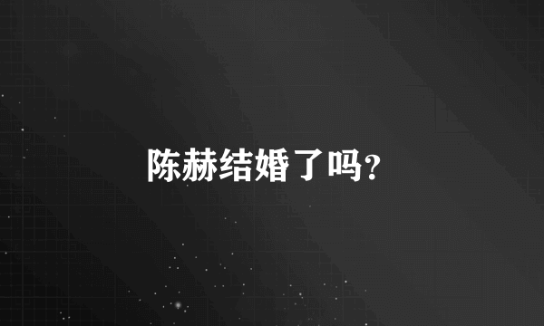 陈赫结婚了吗？