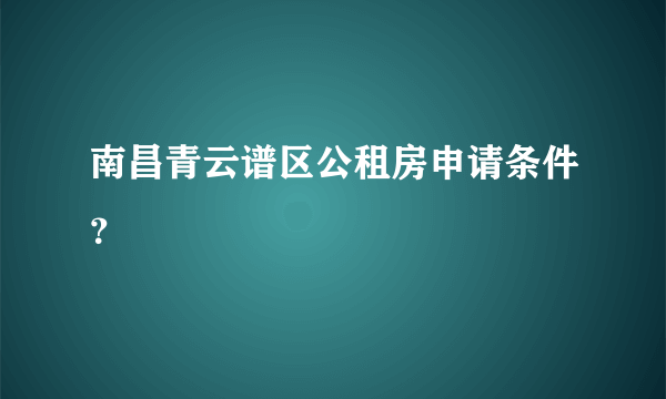 南昌青云谱区公租房申请条件？