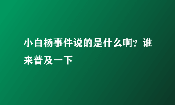 小白杨事件说的是什么啊？谁来普及一下