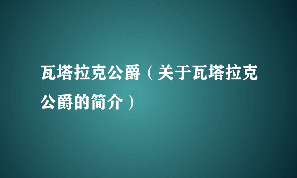 瓦塔拉克公爵（关于瓦塔拉克公爵的简介）