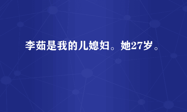 李茹是我的儿媳妇。她27岁。