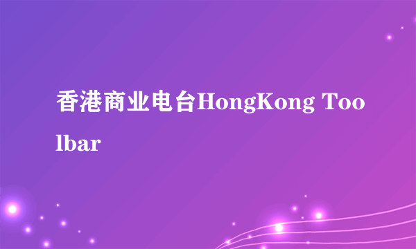 香港商业电台HongKong Toolbar