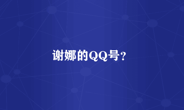 谢娜的QQ号？