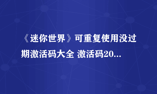 《迷你世界》可重复使用没过期激活码大全 激活码2022年最新永久