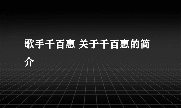 歌手千百惠 关于千百惠的简介