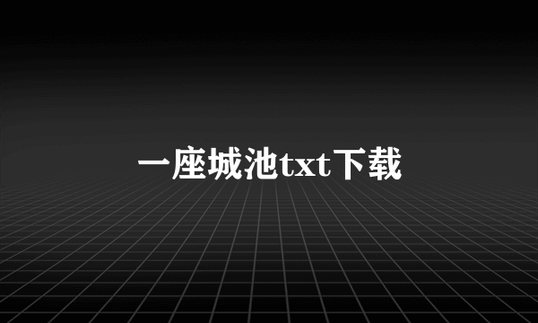 一座城池txt下载