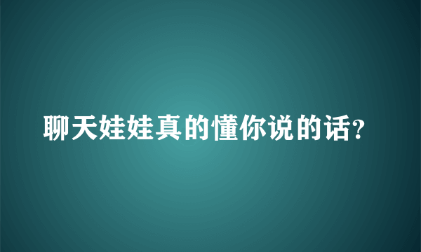 聊天娃娃真的懂你说的话？