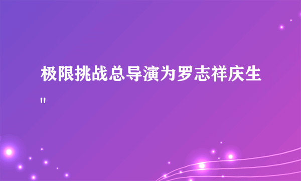 极限挑战总导演为罗志祥庆生