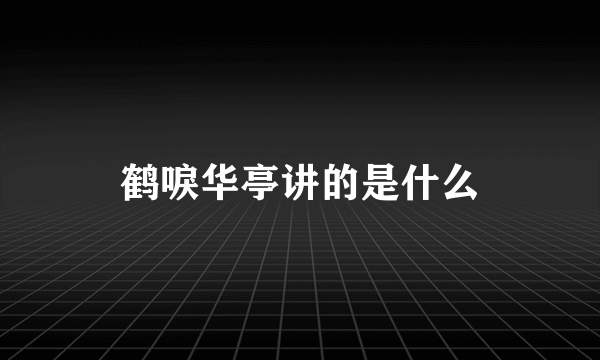 鹤唳华亭讲的是什么