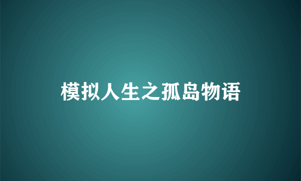 模拟人生之孤岛物语