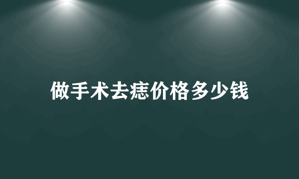 做手术去痣价格多少钱