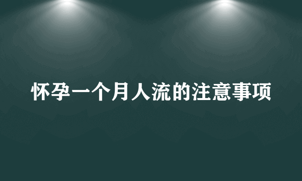 怀孕一个月人流的注意事项