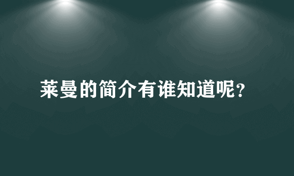 莱曼的简介有谁知道呢？