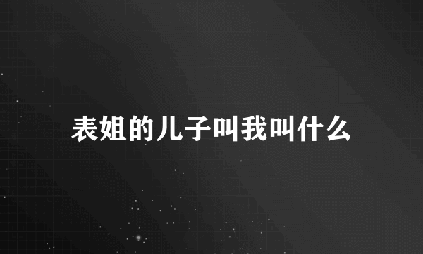 表姐的儿子叫我叫什么