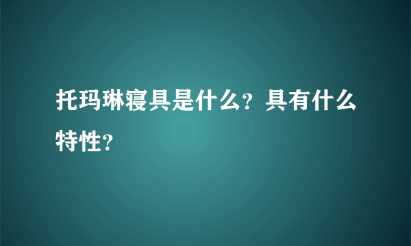 托玛琳寝具是什么？具有什么特性？