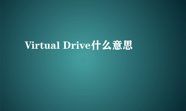 Virtual Drive什么意思