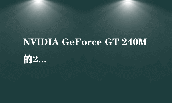 NVIDIA GeForce GT 240M 的240是什么意思？