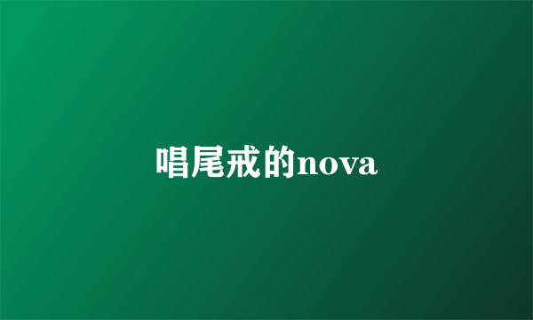 唱尾戒的nova