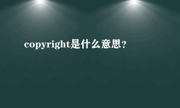 copyright是什么意思？