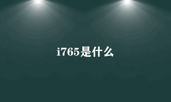 i765是什么