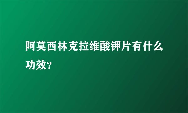 阿莫西林克拉维酸钾片有什么功效？