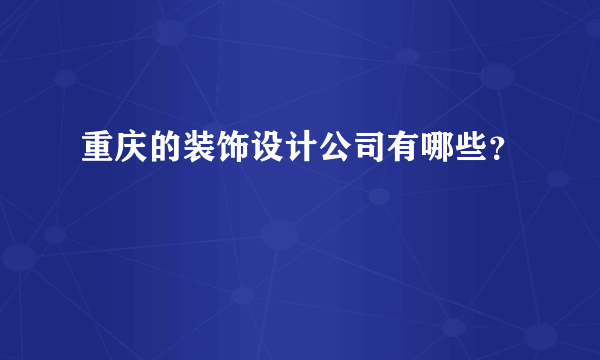 重庆的装饰设计公司有哪些？