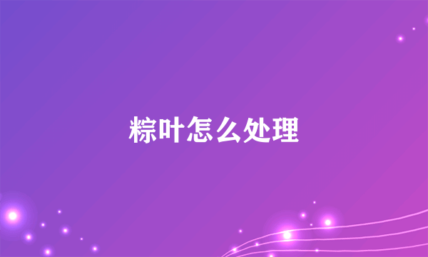 粽叶怎么处理