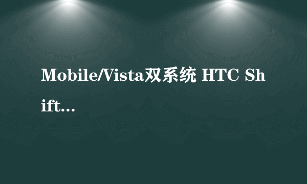 Mobile/Vista双系统 HTC Shift抢先体验