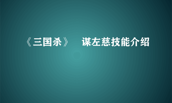 《三国杀》​谋左慈技能介绍