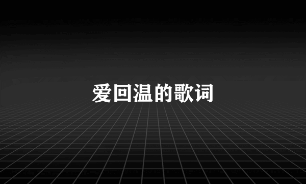 爱回温的歌词