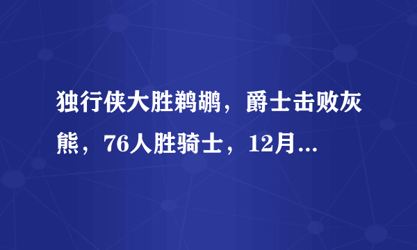 独行侠大胜鹈鹕，爵士击败灰熊，76人胜骑士，12月8日NBA西部排名有哪些变化？