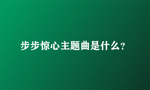 步步惊心主题曲是什么？