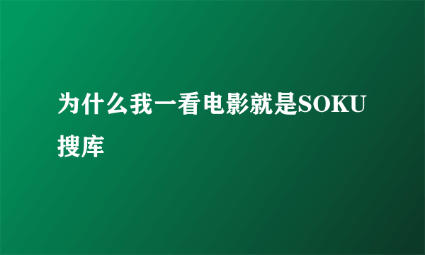 为什么我一看电影就是SOKU搜库