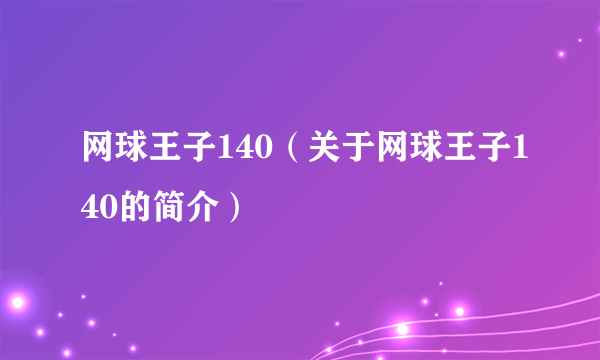 网球王子140（关于网球王子140的简介）