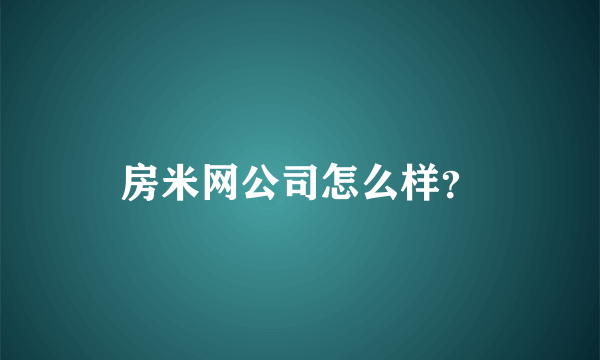 房米网公司怎么样？