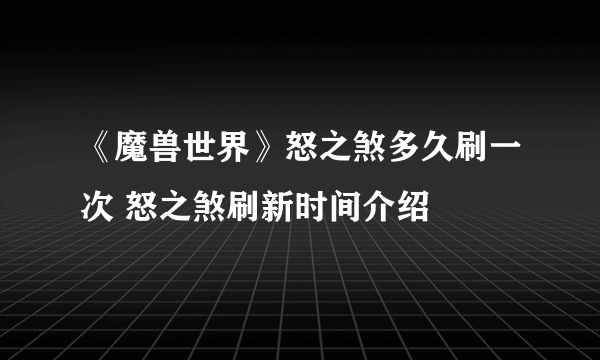 《魔兽世界》怒之煞多久刷一次 怒之煞刷新时间介绍