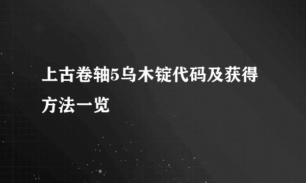 上古卷轴5乌木锭代码及获得方法一览