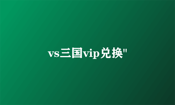 vs三国vip兑换