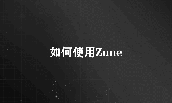 如何使用Zune