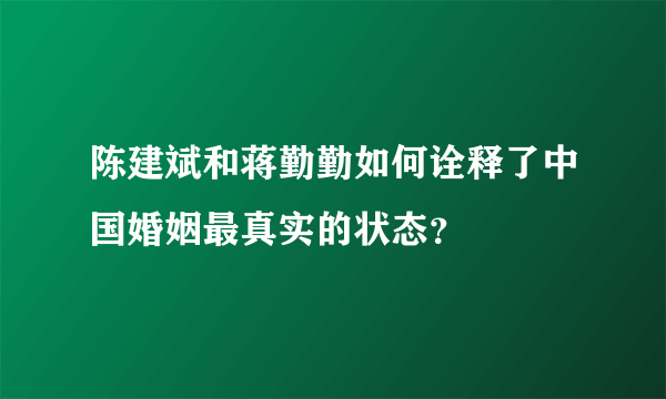 陈建斌和蒋勤勤如何诠释了中国婚姻最真实的状态？