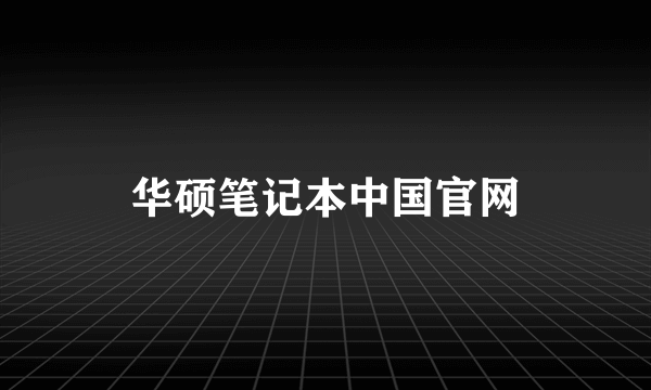 华硕笔记本中国官网