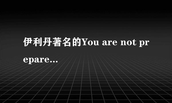 伊利丹著名的You are not prepared翻译问题