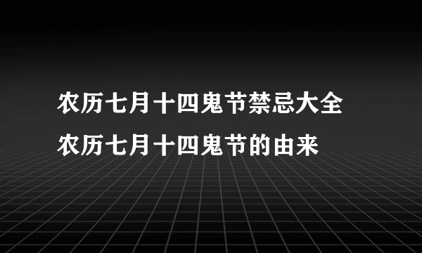 农历七月十四鬼节禁忌大全 农历七月十四鬼节的由来